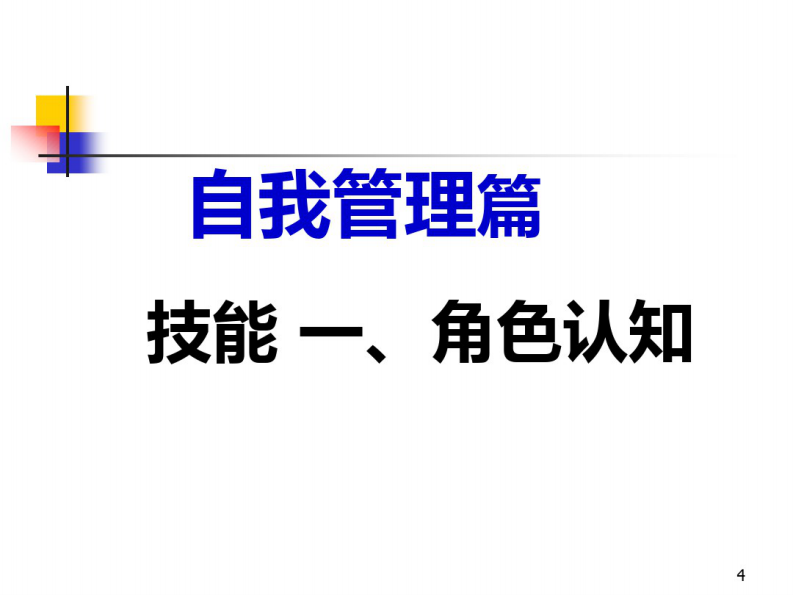 职业经理人十项技能 第4页
