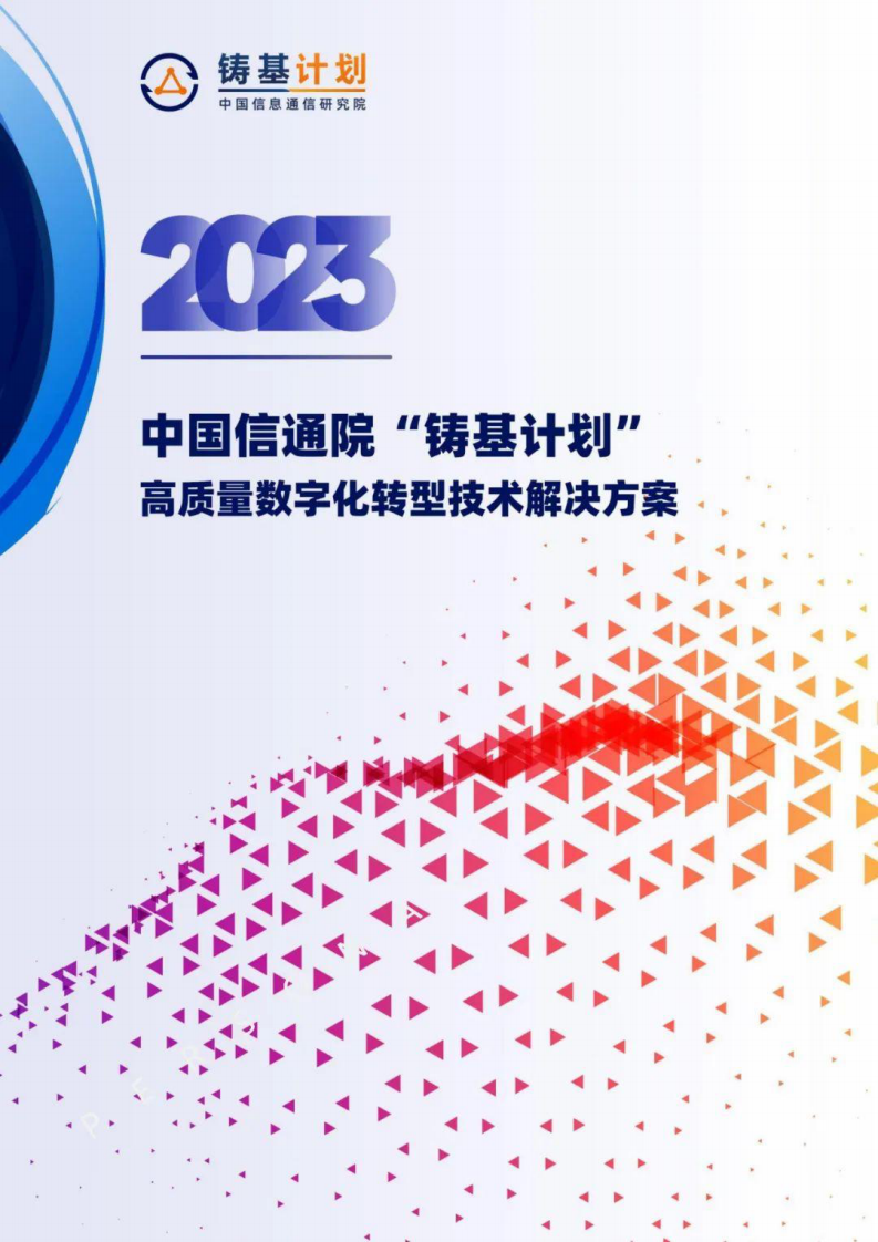 2023高质量数字化转型技术解决方案集 第1页
