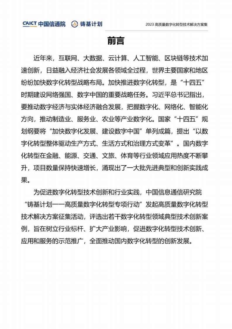 2023高质量数字化转型技术解决方案集 第2页
