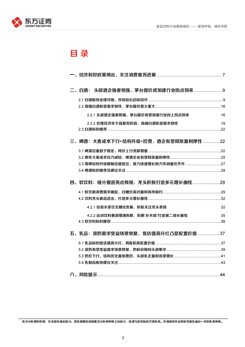 食品饮料行业2024年度投资策略：复苏伊始，稳中求胜 第2页