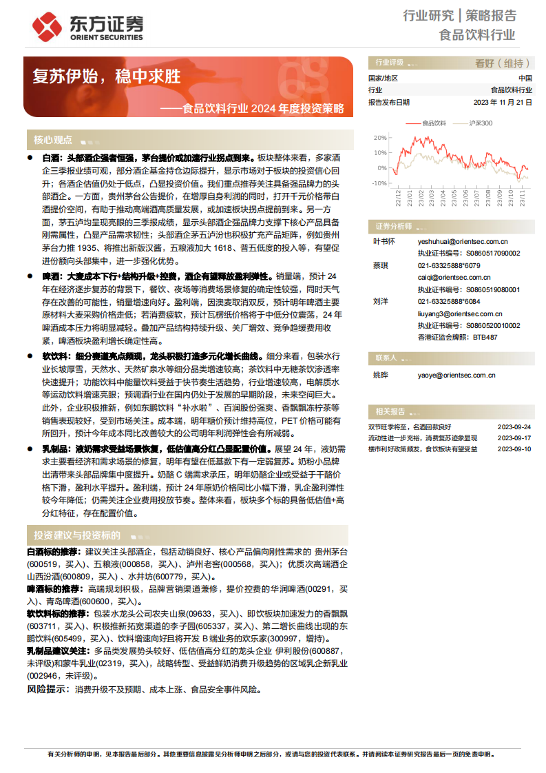 食品饮料行业2024年度投资策略：复苏伊始，稳中求胜 第1页