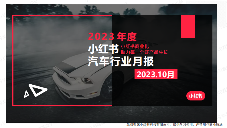 小紅書：小紅書2023年汽車行業(yè)月報-10月