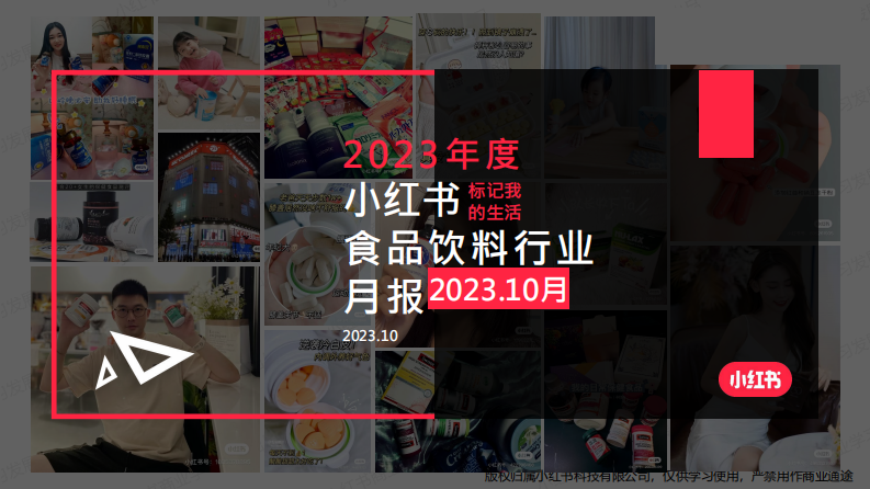 小紅書：小紅書2023年食品飲料行業(yè)月報-10月