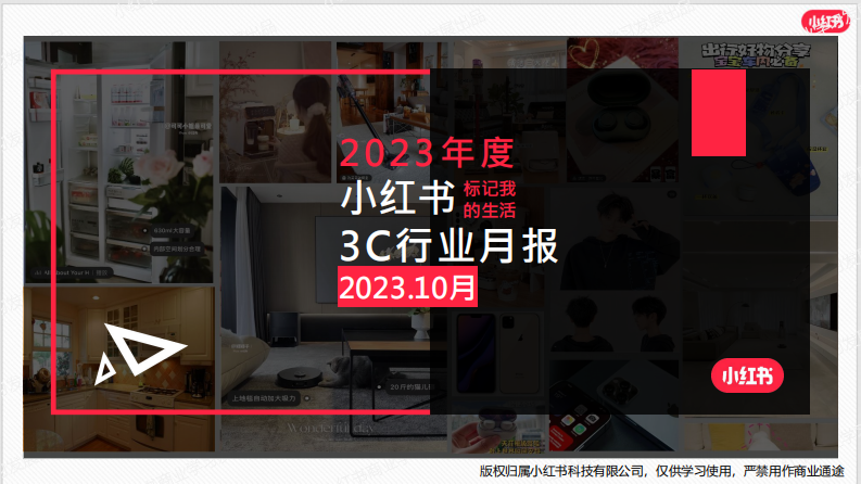小紅書：小紅書2023年3C行業(yè)月報-10月
