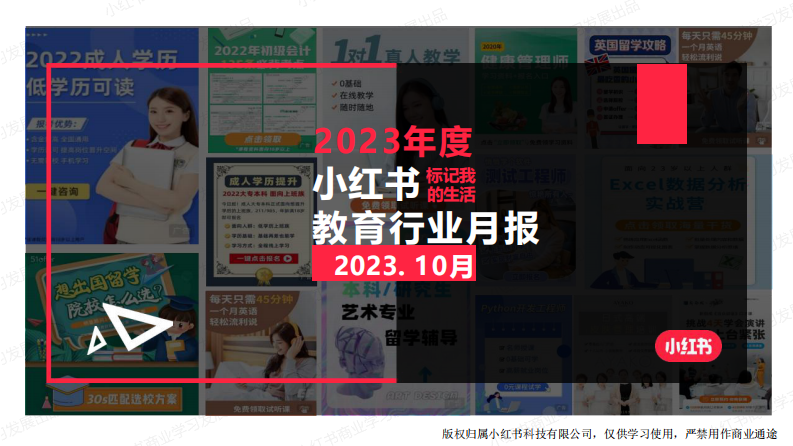 小紅書：小紅書2023年教育行業(yè)月報-10月
