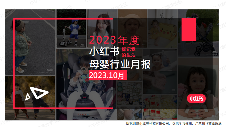 小紅書：小紅書2023年母嬰行業(yè)月報-10月