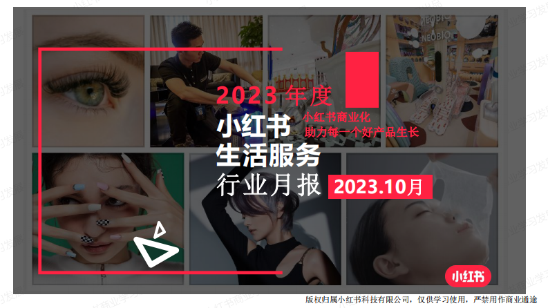 小紅書：小紅書2023年生活服務行業(yè)月報-10月