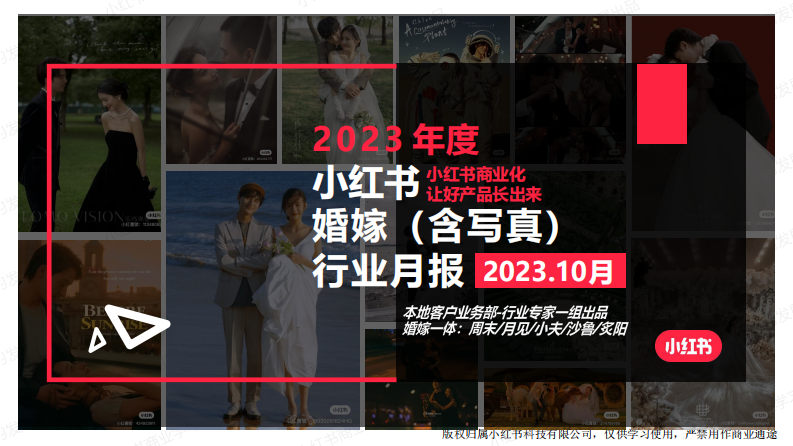 小紅書：小紅書2023年婚嫁行業(yè)（含寫真）月報-10月