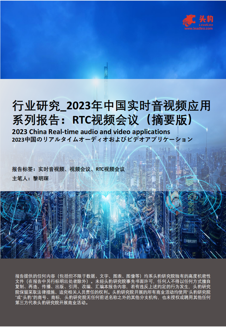 头豹：2023年中国实时音视频应用系列报告-RTC视频会议（摘要版） 第1页