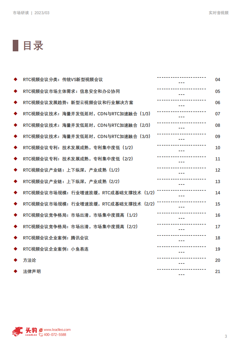 头豹：2023年中国实时音视频应用系列报告-RTC视频会议（摘要版） 第3页