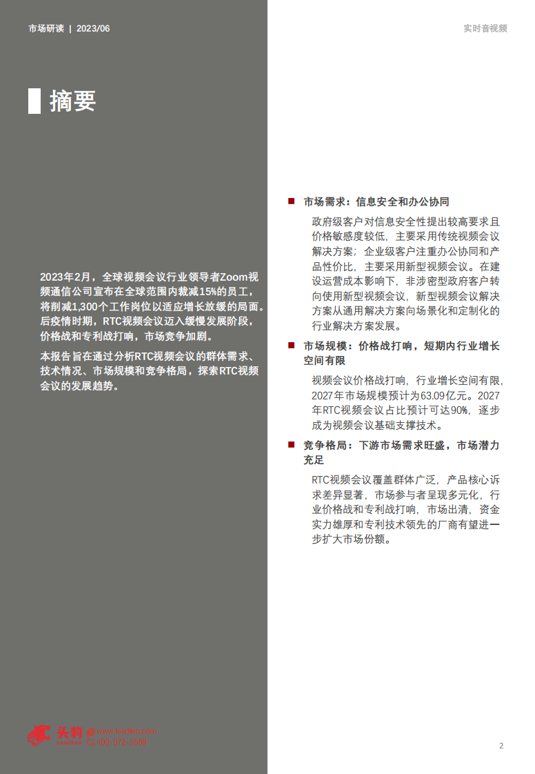 头豹：2023年中国实时音视频应用系列报告-RTC视频会议（摘要版） 第2页