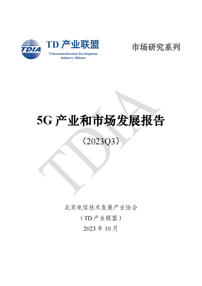 TD产业联盟：2023年第三季度5G产业和市场发展报告 第1页