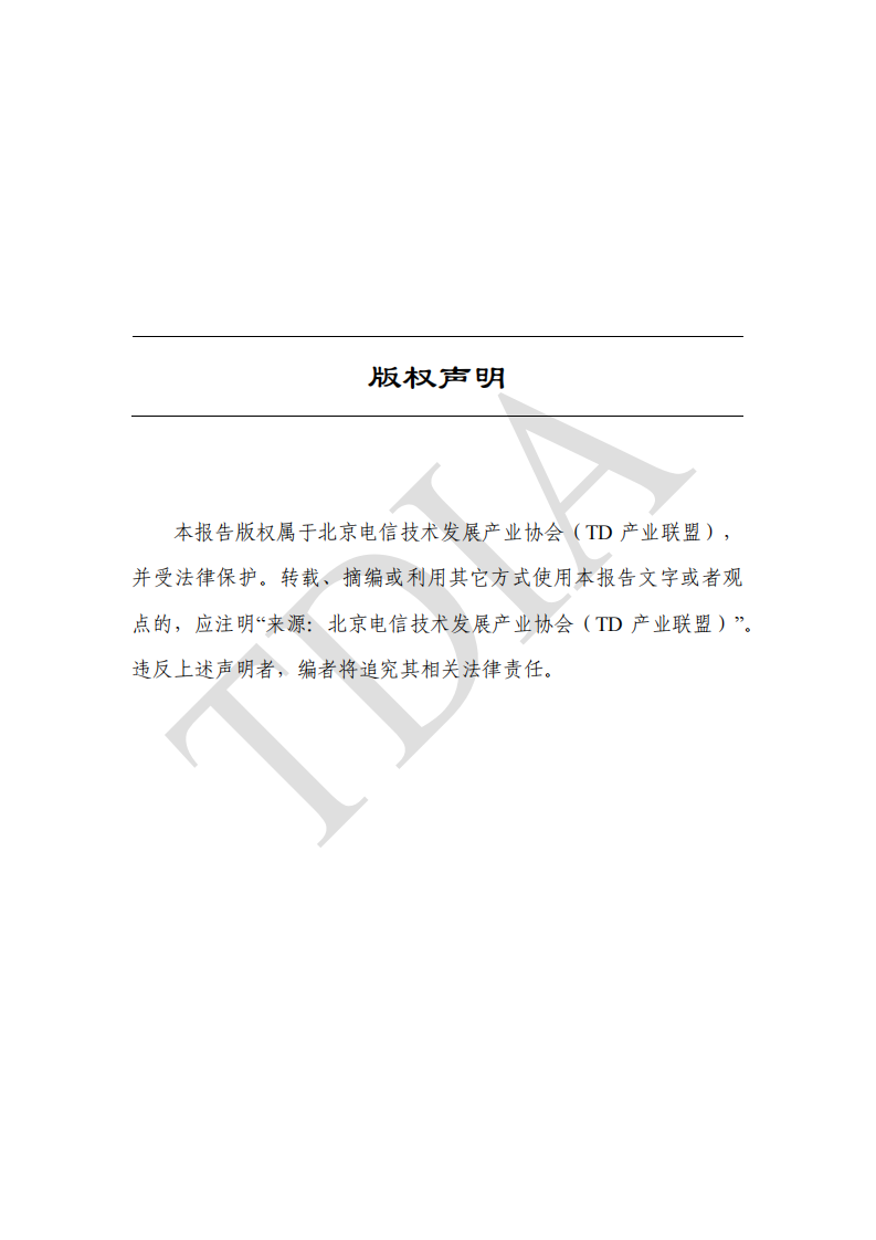 TD产业联盟：2023年第三季度5G产业和市场发展报告 第2页