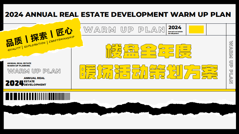 2024楼盘全年度暖场活动策划方案 第1页