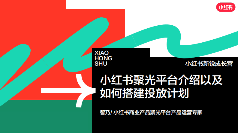 小紅書聚光平臺介紹以及搭建投放計劃【互聯(lián)網(wǎng)】【通案】