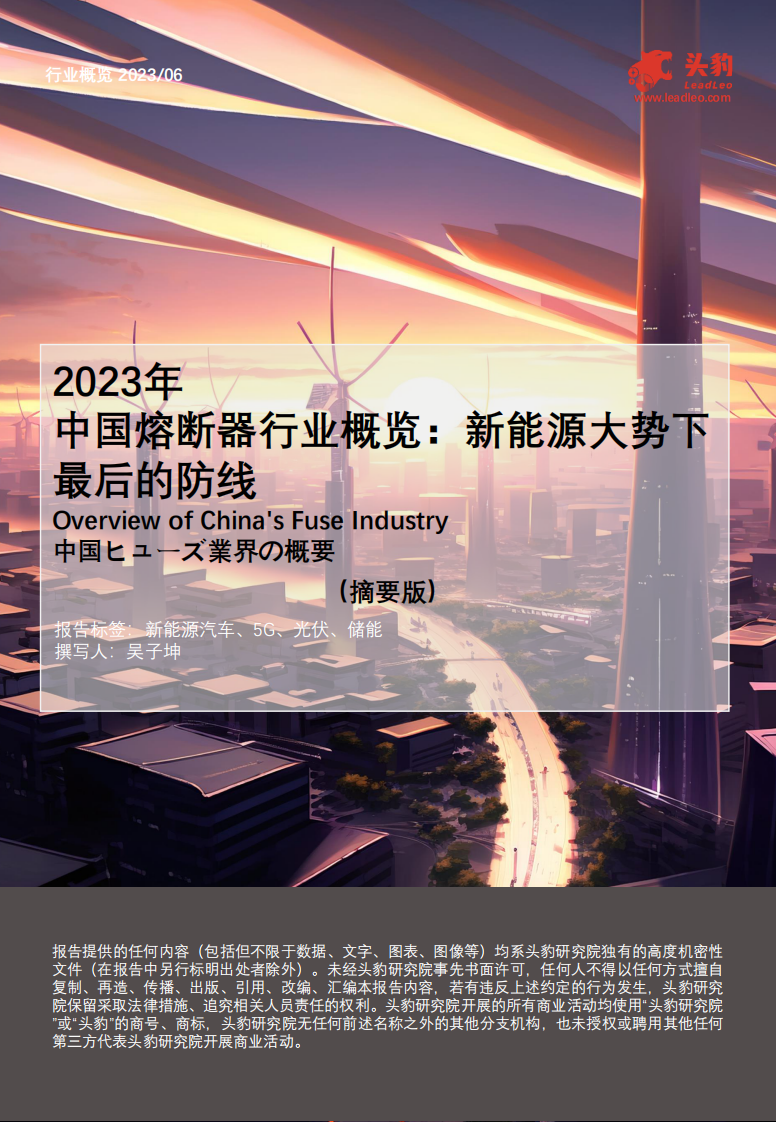 头豹：2023年中国熔断器行业概览-新能源大势下最后的防线（摘要版） 第1页