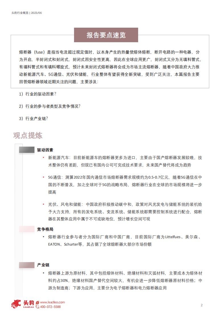 头豹：2023年中国熔断器行业概览-新能源大势下最后的防线（摘要版） 第2页