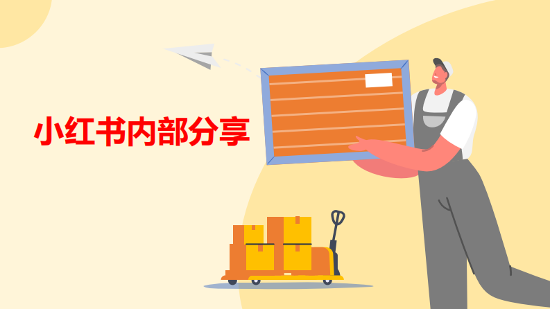 小紅書流量分發(fā)與運營機制、爆款筆記建議