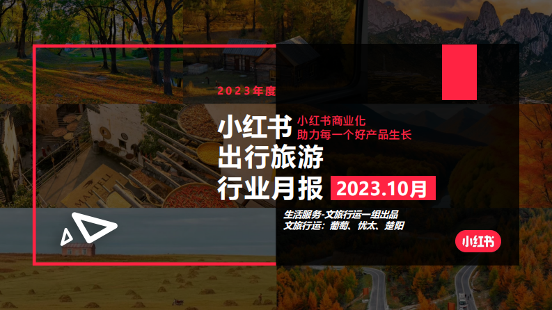 小紅書：小紅書2023年10月文旅行業(yè)月報