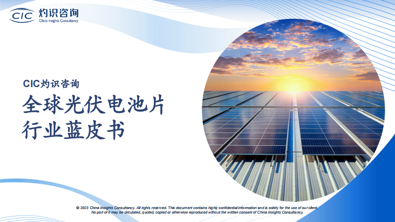 CIC灼識咨詢_全球光伏電池片行業藍皮書