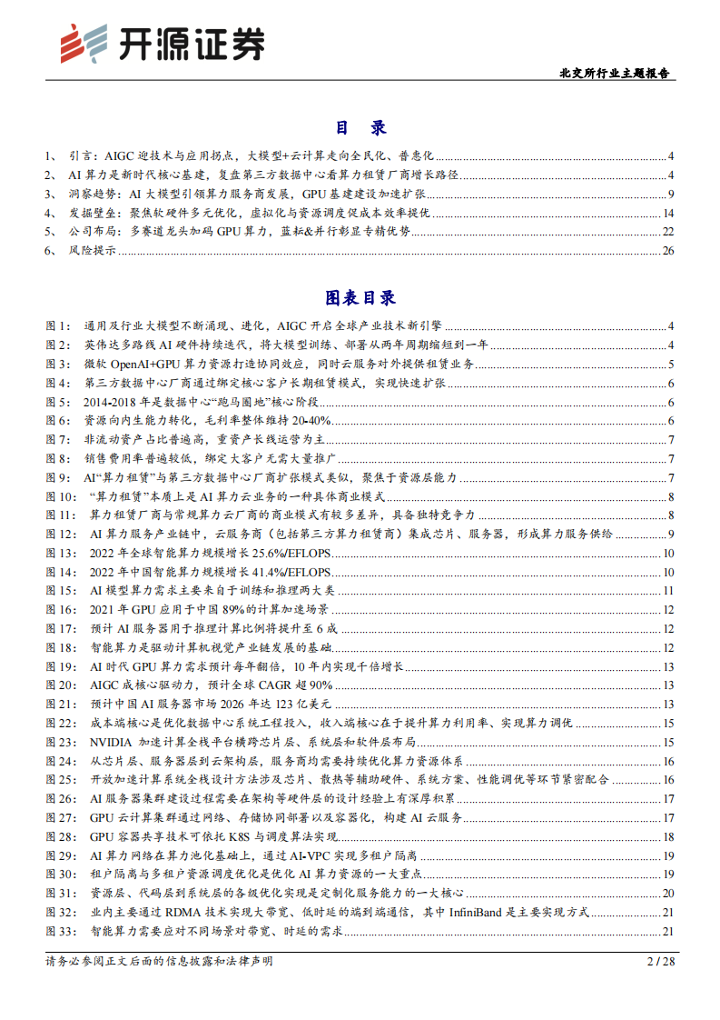 北交所行业主题报告：AIGC驱动智算集群建设，算力租赁模式复现IDC高增路径-开源证券 第2页