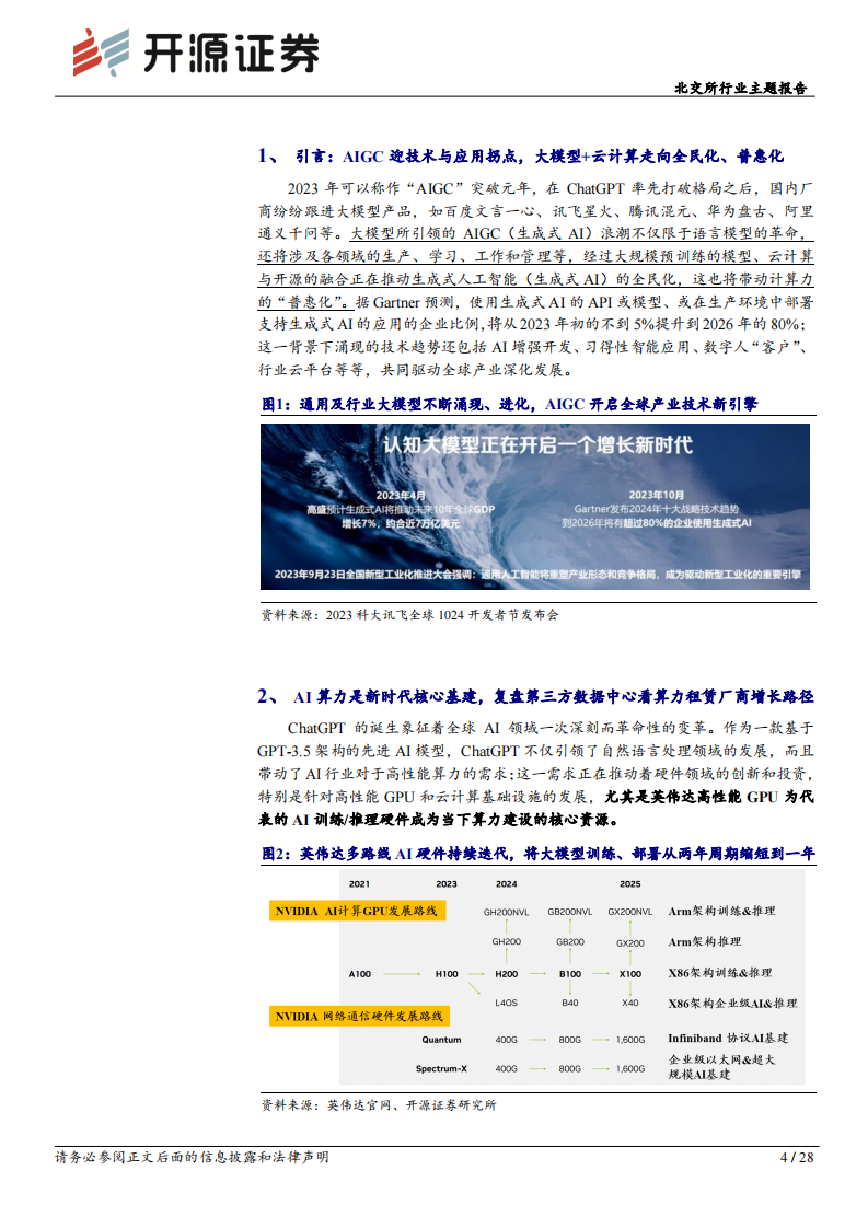 北交所行业主题报告：AIGC驱动智算集群建设，算力租赁模式复现IDC高增路径-开源证券 第4页