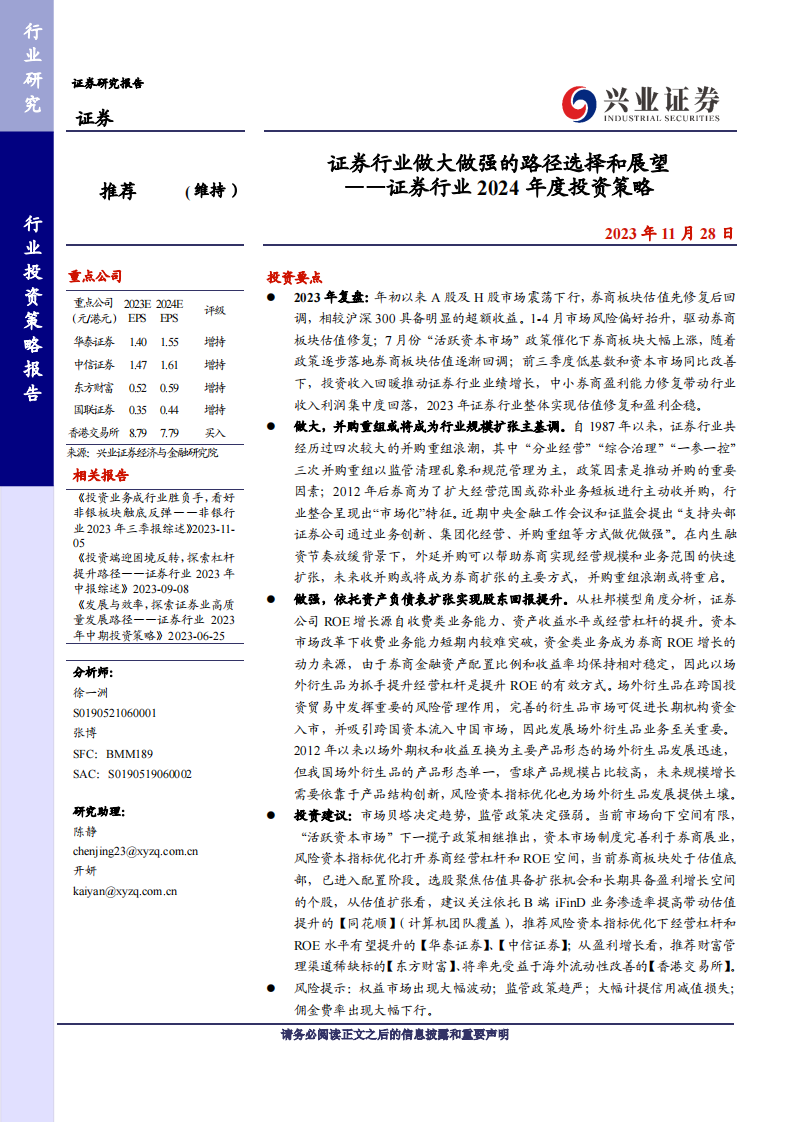 证券行业2024年度投资策略：证券行业做大做强的路径选择和展望 第1页