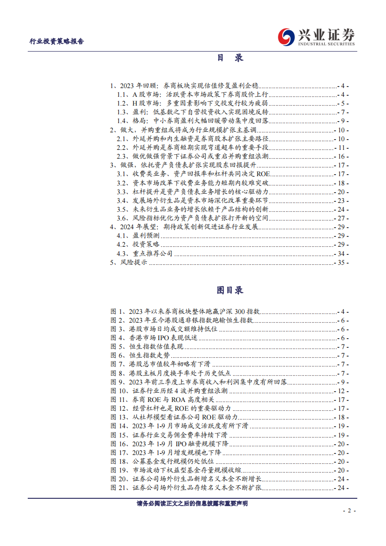 证券行业2024年度投资策略：证券行业做大做强的路径选择和展望 第2页