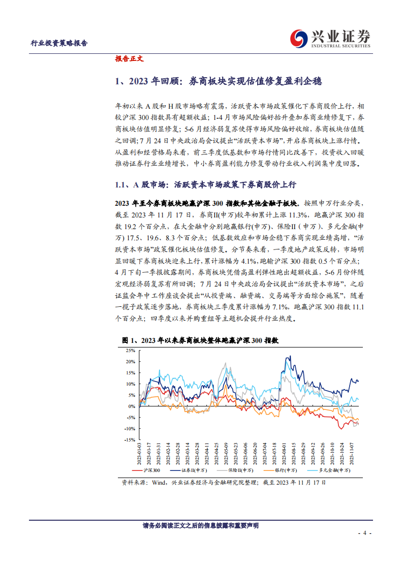 证券行业2024年度投资策略：证券行业做大做强的路径选择和展望 第4页