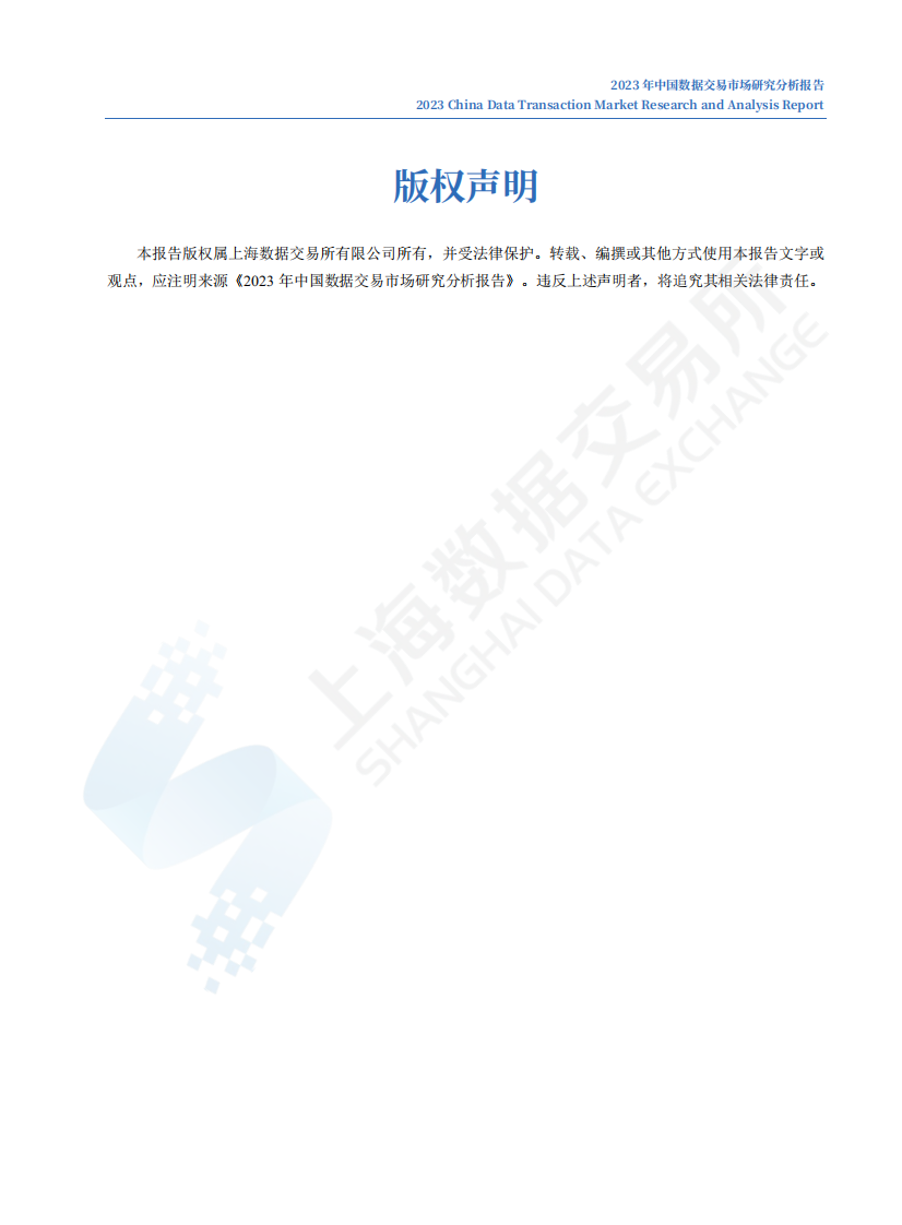 中国数据交易市场研究分析报告（2023年） 第2页