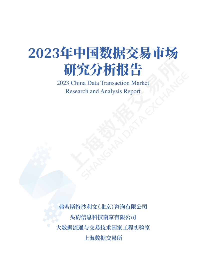 中国数据交易市场研究分析报告（2023年） 第1页