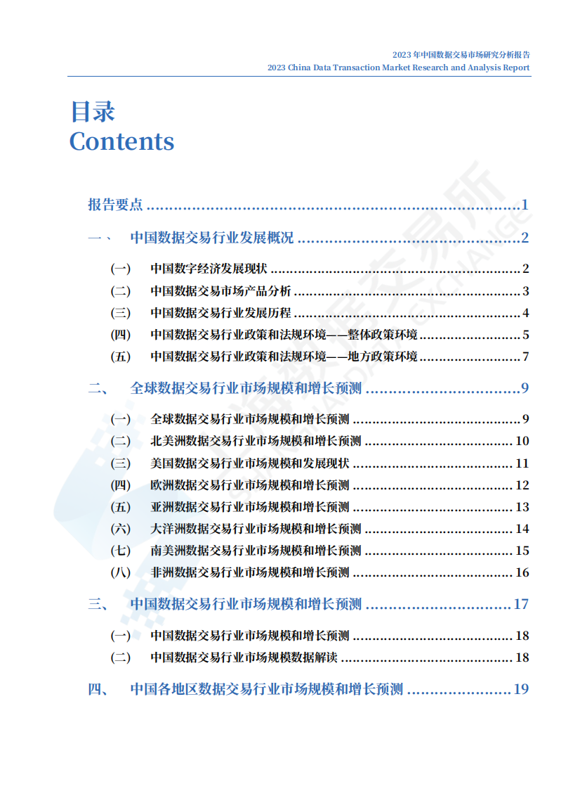中国数据交易市场研究分析报告（2023年） 第4页