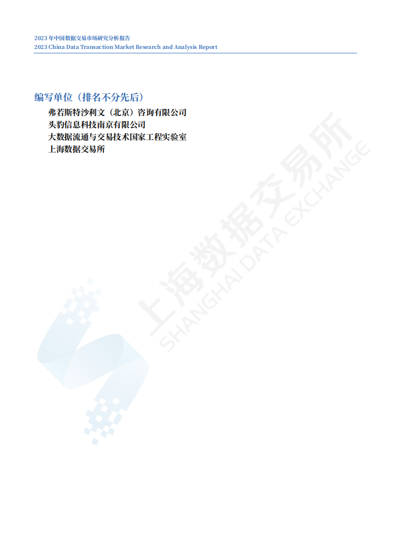 中国数据交易市场研究分析报告（2023年） 第3页