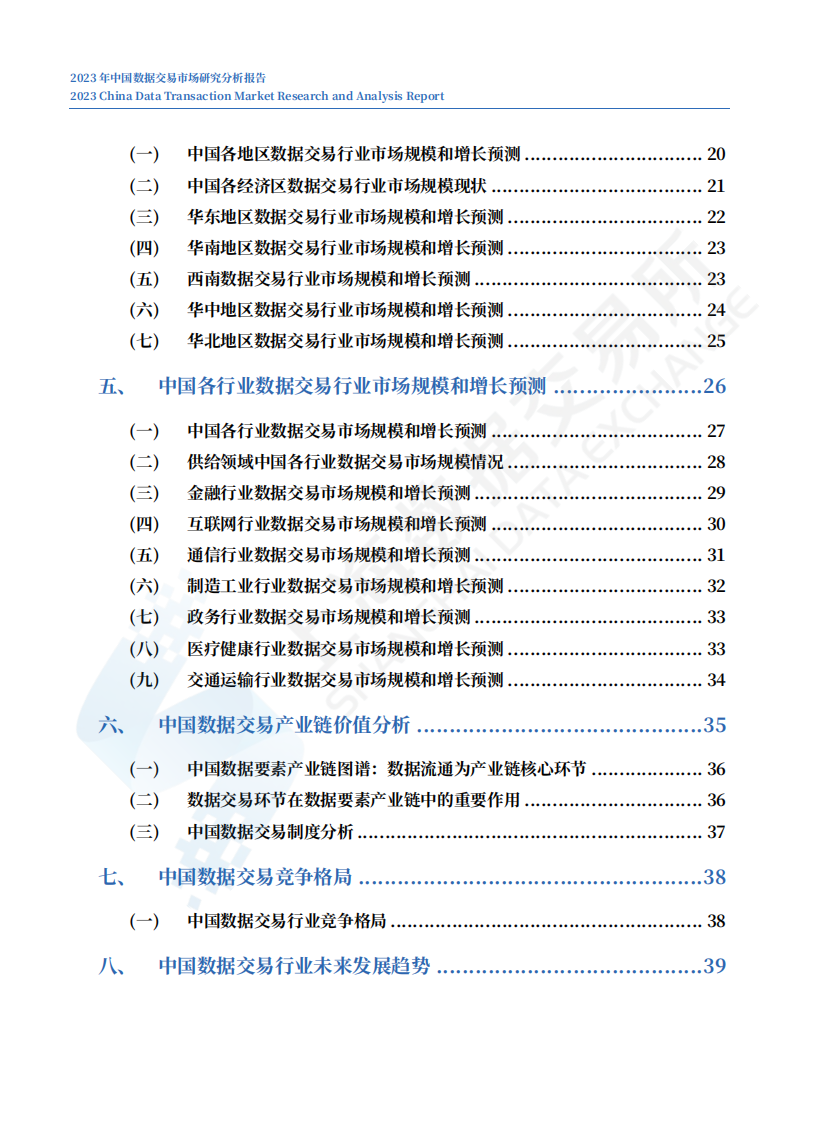 中国数据交易市场研究分析报告（2023年） 第5页