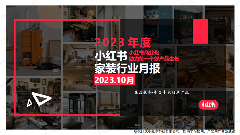 小紅書：小紅書2023年10月家裝行業(yè)月報