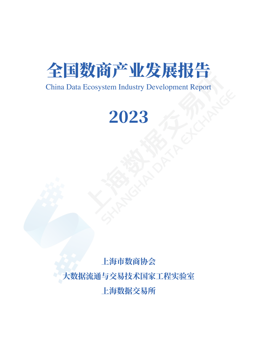 上海数据交易所：全国数商产业发展报告 (2023) 第1页