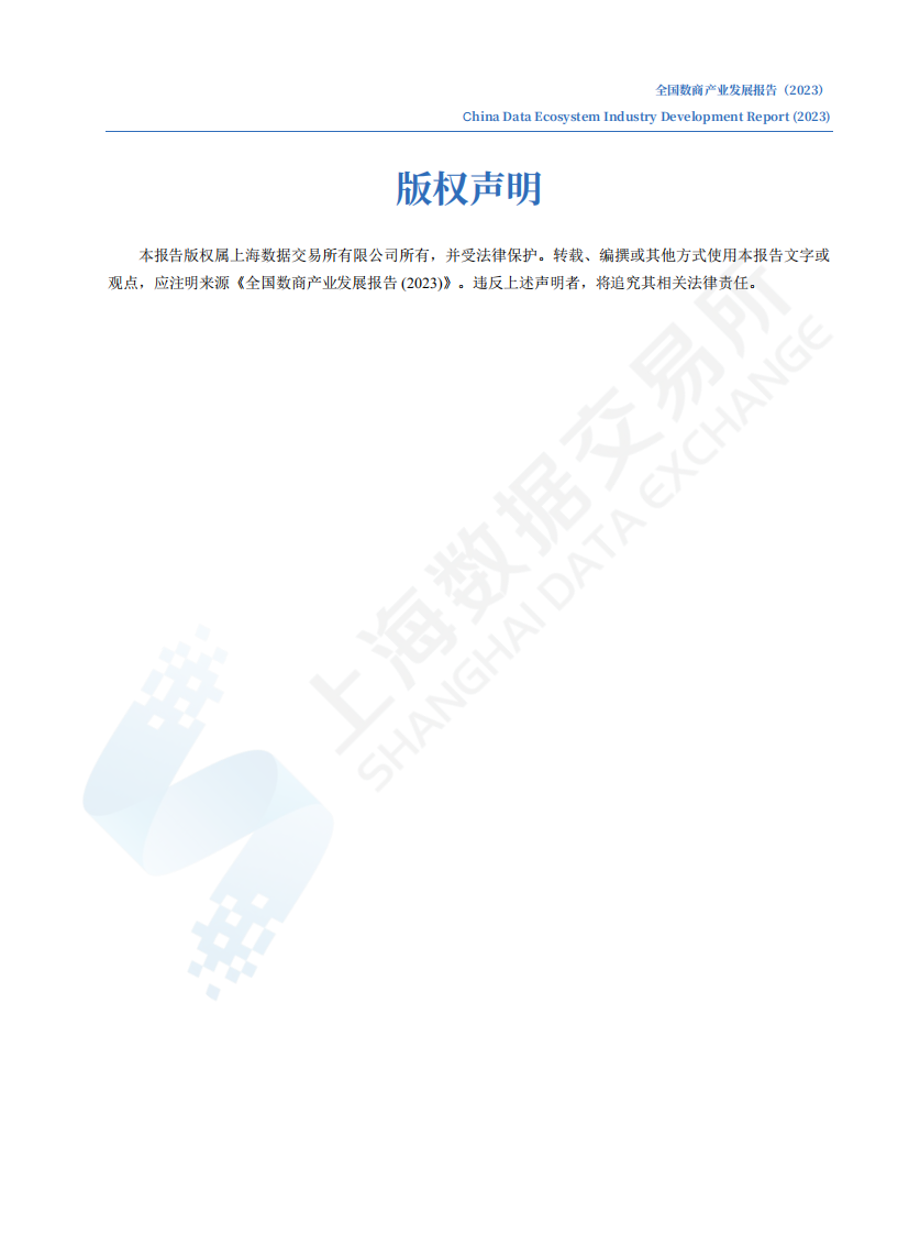 上海数据交易所：全国数商产业发展报告 (2023) 第2页