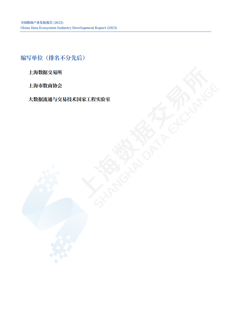 上海数据交易所：全国数商产业发展报告 (2023) 第3页