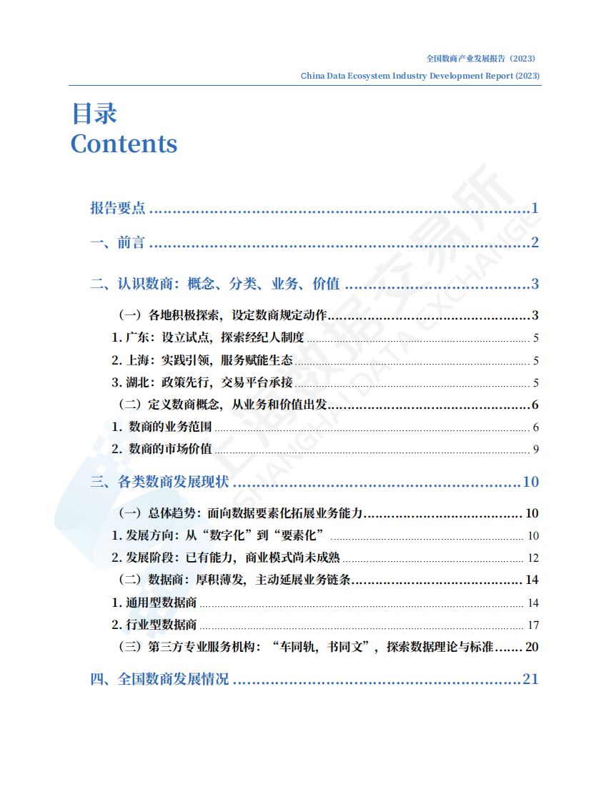上海数据交易所：全国数商产业发展报告 (2023) 第4页
