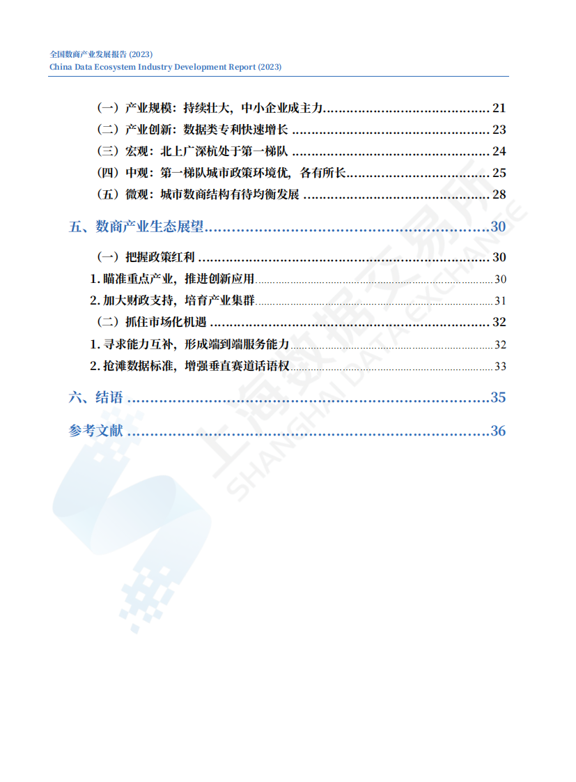 上海数据交易所：全国数商产业发展报告 (2023) 第5页