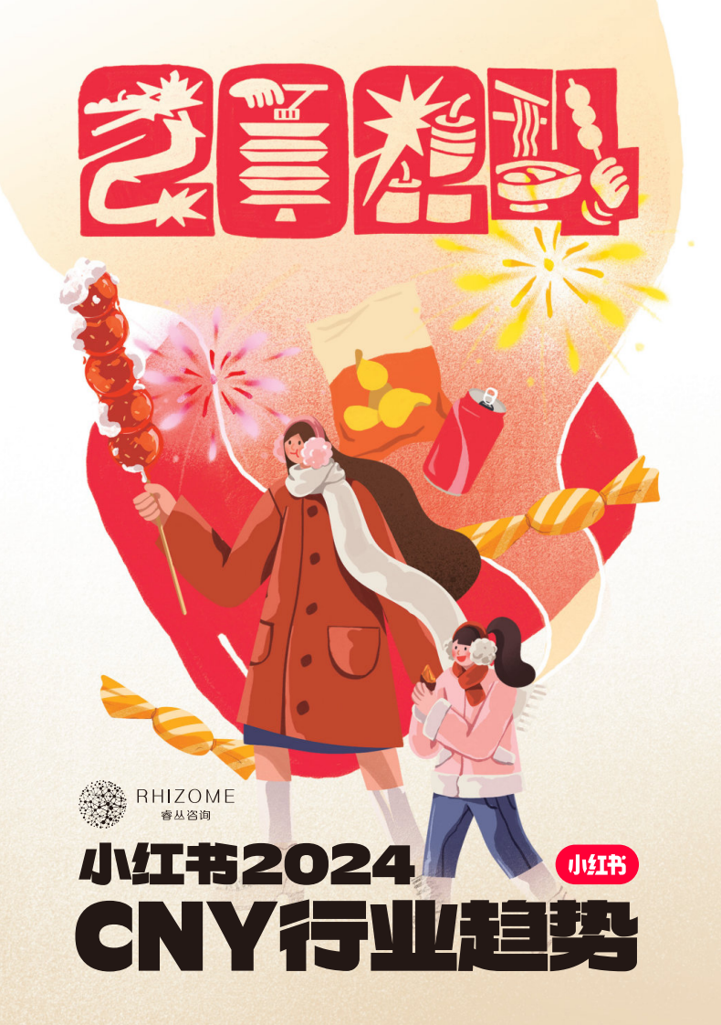 小紅書&睿從咨詢：小紅書2024CNY行業(yè)趨勢報告