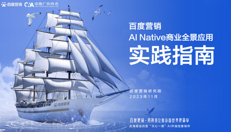 中国广告协会&百度营销：2023&ldquo;AI native商业全景应用&rdquo;实践指南 第1页