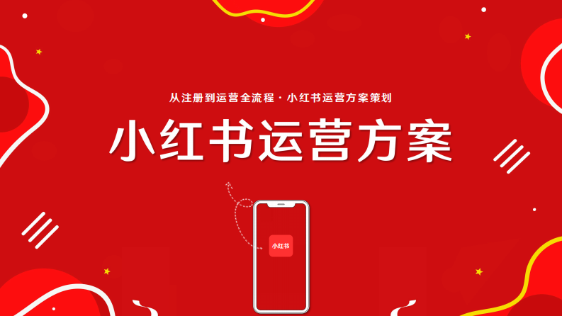 小紅書運營策劃全案：從注冊到運營全流程