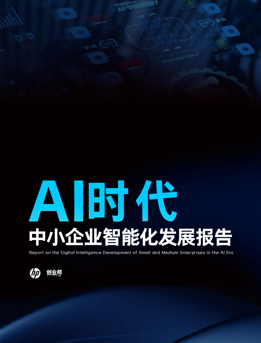 创业邦：AI时代中小企业智能化发展报告 第1页