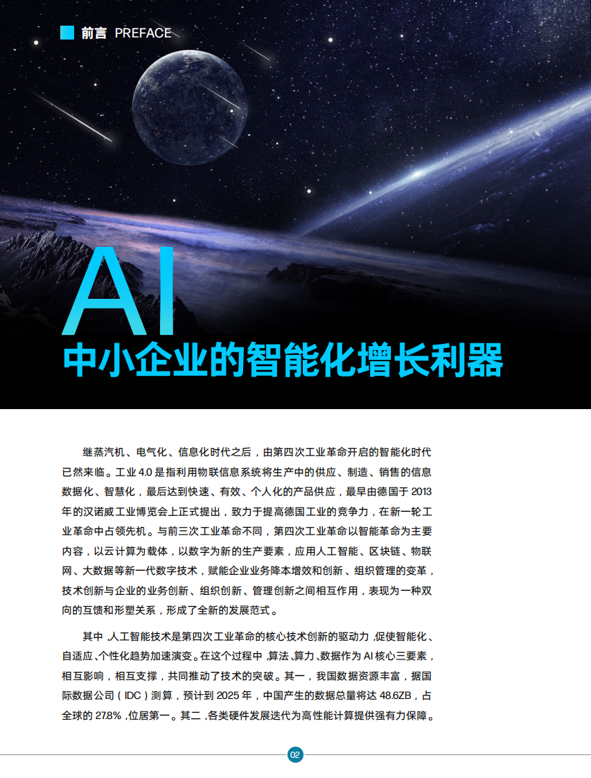 创业邦：AI时代中小企业智能化发展报告 第3页