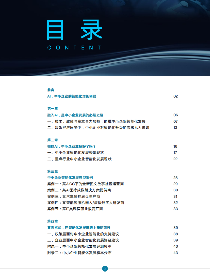创业邦：AI时代中小企业智能化发展报告 第2页