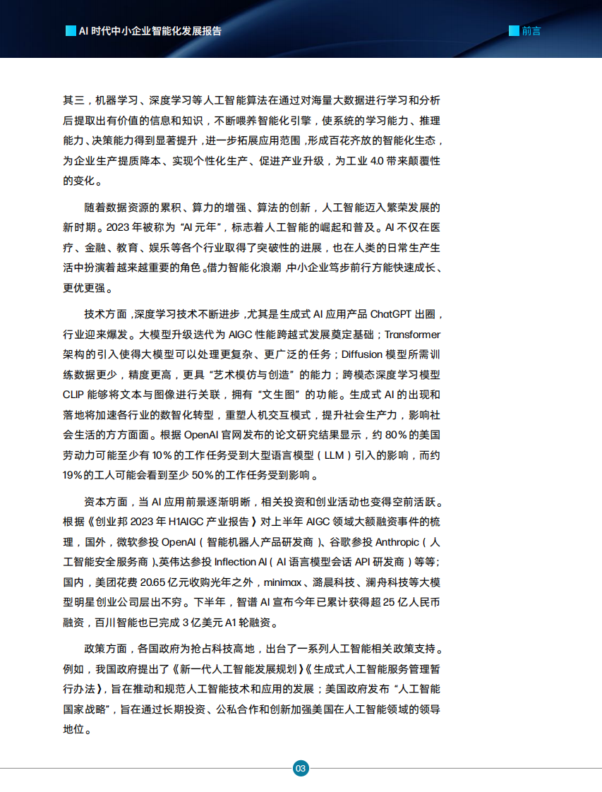 创业邦：AI时代中小企业智能化发展报告 第4页