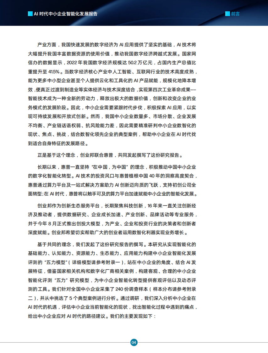 创业邦：AI时代中小企业智能化发展报告 第5页