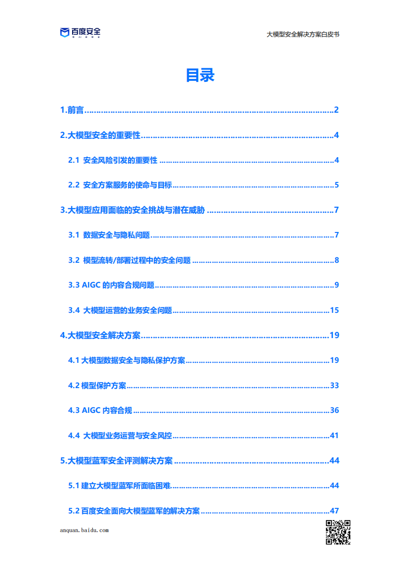 百度安全：2023大模型安全解决方案白皮书 第3页