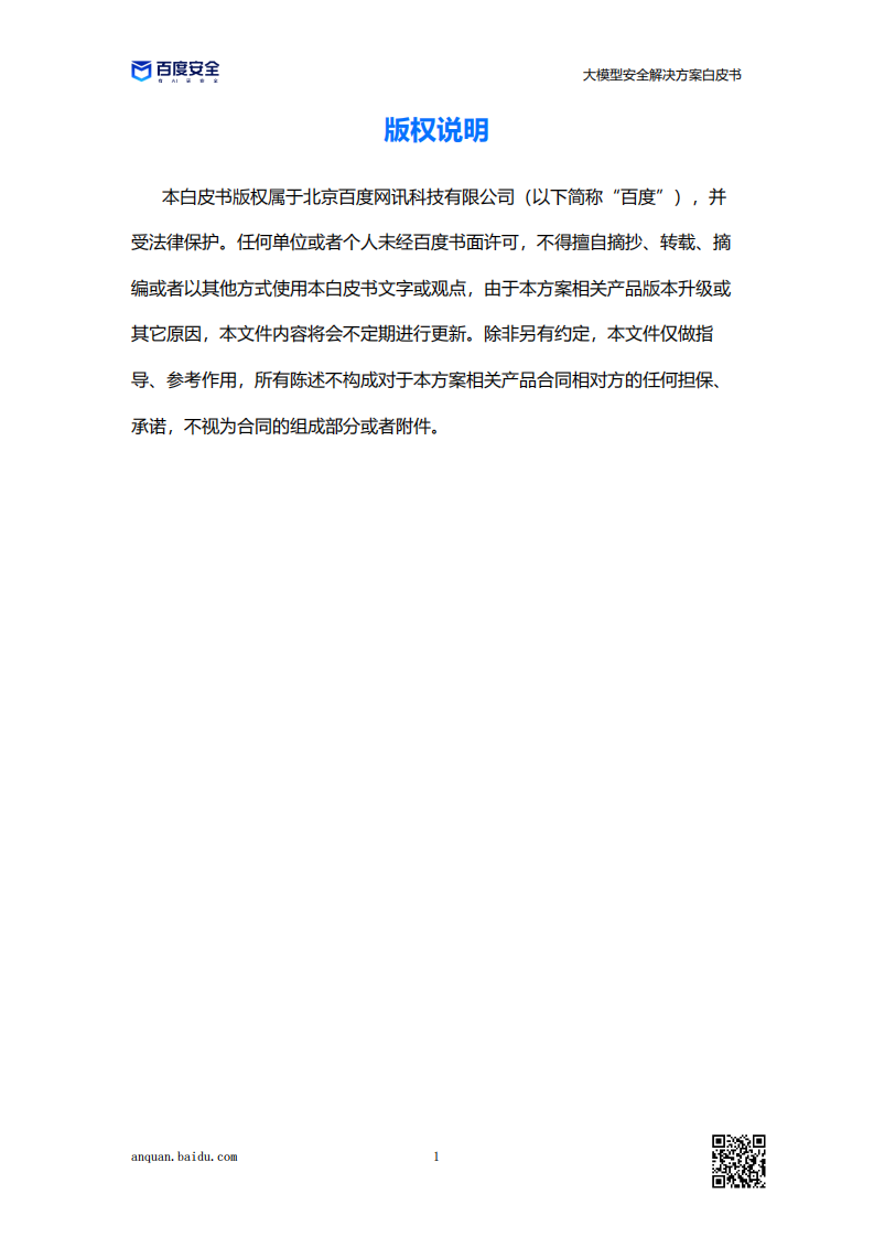 百度安全：2023大模型安全解决方案白皮书 第2页